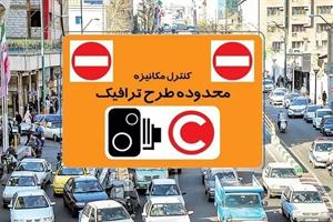 اجرای طرح ترافیک تهران از 16 فروردین ماه